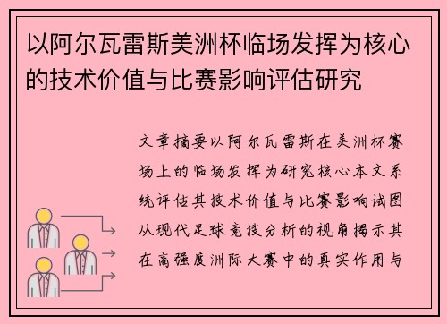 以阿尔瓦雷斯美洲杯临场发挥为核心的技术价值与比赛影响评估研究