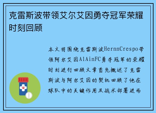 克雷斯波带领艾尔艾因勇夺冠军荣耀时刻回顾 克雷斯波带领艾尔艾因勇夺冠军荣耀时刻回顾