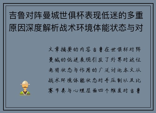 吉鲁对阵曼城世俱杯表现低迷的多重原因深度解析战术环境体能状态与对手压制