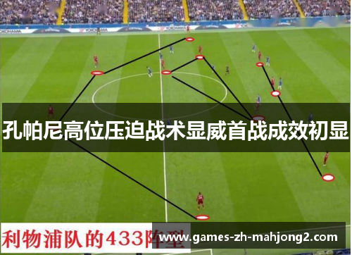 孔帕尼高位压迫战术显威首战成效初显