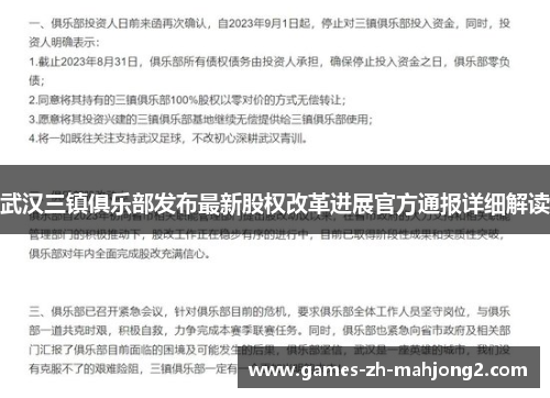 武汉三镇俱乐部发布最新股权改革进展官方通报详细解读 武汉三镇俱乐部发布最新股权改革进展官方通报详细解读