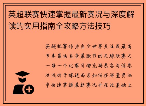 英超联赛快速掌握最新赛况与深度解读的实用指南全攻略方法技巧