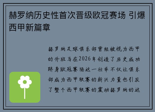 赫罗纳历史性首次晋级欧冠赛场 引爆西甲新篇章 赫罗纳历史性首次晋级欧冠赛场 引爆西甲新篇章