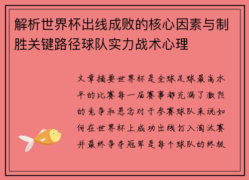 解析世界杯出线成败的核心因素与制胜关键路径球队实力战术心理 解析世界杯出线成败的核心因素与制胜关键路径球队实力战术心理