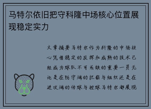 马特尔依旧把守科隆中场核心位置展现稳定实力 马特尔依旧把守科隆中场核心位置展现稳定实力