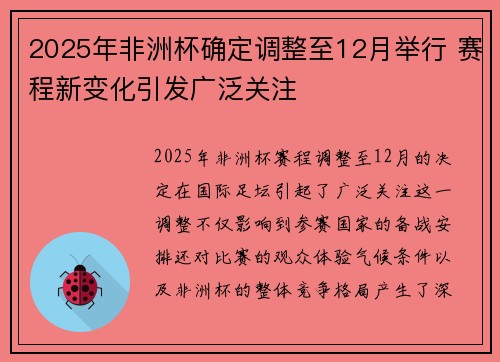 2025年非洲杯确定调整至12月举行 赛程新变化引发广泛关注