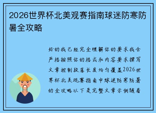 2026世界杯北美观赛指南球迷防寒防暑全攻略