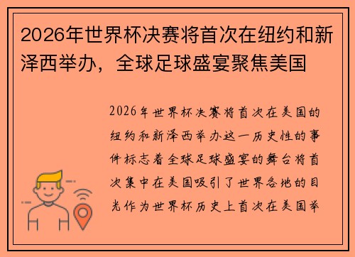 2026年世界杯决赛将首次在纽约和新泽西举办，全球足球盛宴聚焦美国
