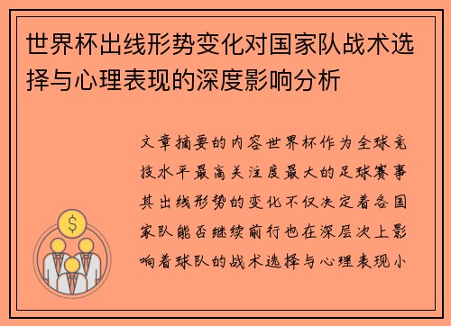 世界杯出线形势变化对国家队战术选择与心理表现的深度影响分析