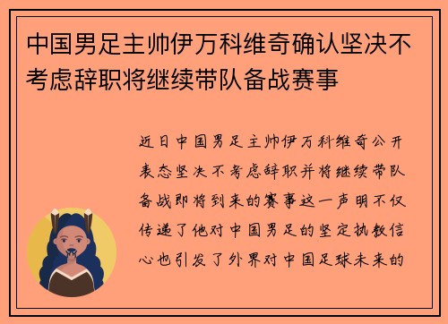 中国男足主帅伊万科维奇确认坚决不考虑辞职将继续带队备战赛事