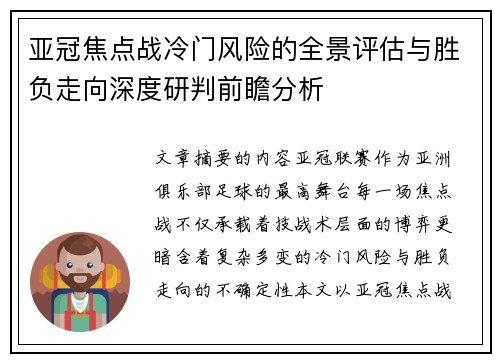 亚冠焦点战冷门风险的全景评估与胜负走向深度研判前瞻分析