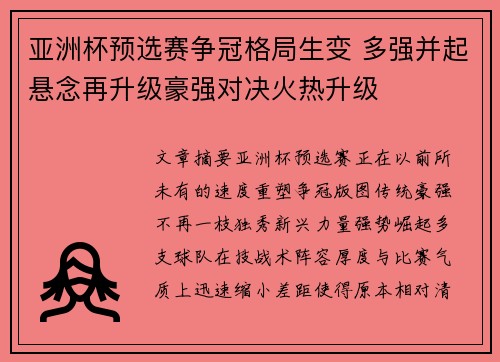 亚洲杯预选赛争冠格局生变 多强并起悬念再升级豪强对决火热升级