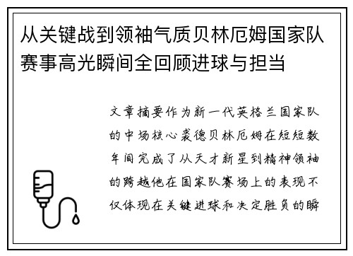 从关键战到领袖气质贝林厄姆国家队赛事高光瞬间全回顾进球与担当