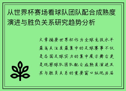 从世界杯赛场看球队团队配合成熟度演进与胜负关系研究趋势分析