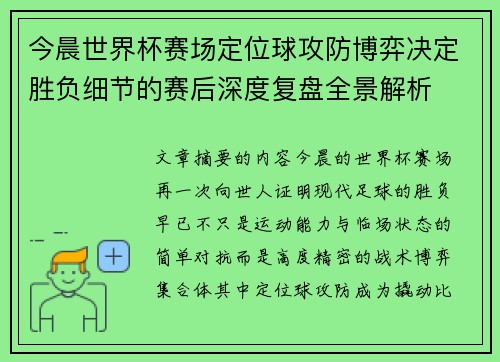 今晨世界杯赛场定位球攻防博弈决定胜负细节的赛后深度复盘全景解析