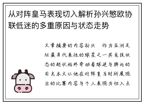 从对阵皇马表现切入解析孙兴慜欧协联低迷的多重原因与状态走势