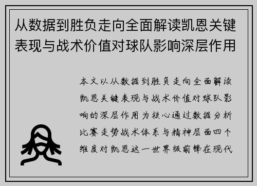 从数据到胜负走向全面解读凯恩关键表现与战术价值对球队影响深层作用 从数据到胜负走向全面解读凯恩关键表现与战术价值对球队影响深层作用