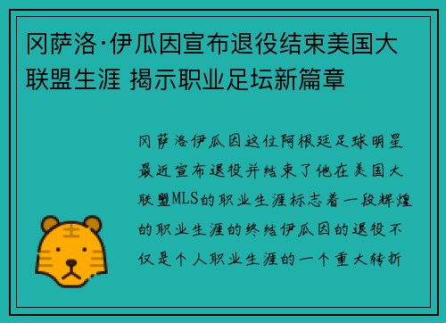 冈萨洛·伊瓜因宣布退役结束美国大联盟生涯 揭示职业足坛新篇章