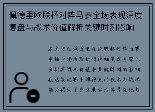 佩德里欧联杯对阵马赛全场表现深度复盘与战术价值解析关键时刻影响