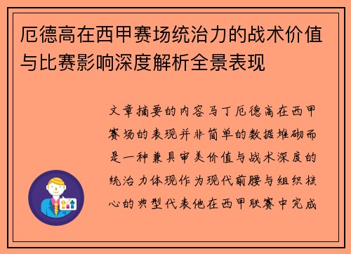 厄德高在西甲赛场统治力的战术价值与比赛影响深度解析全景表现