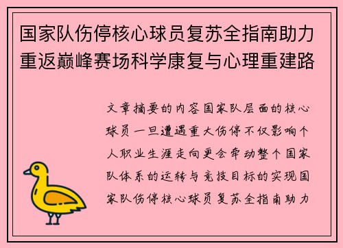 国家队伤停核心球员复苏全指南助力重返巅峰赛场科学康复与心理重建路径解析 国家队伤停核心球员复苏全指南助力重返巅峰赛场科学康复与心理重建路径解析
