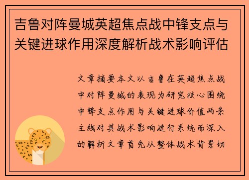 吉鲁对阵曼城英超焦点战中锋支点与关键进球作用深度解析战术影响评估