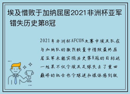 埃及惜败于加纳屈居2021非洲杯亚军 错失历史第8冠 埃及惜败于加纳屈居2021非洲杯亚军 错失历史第8冠