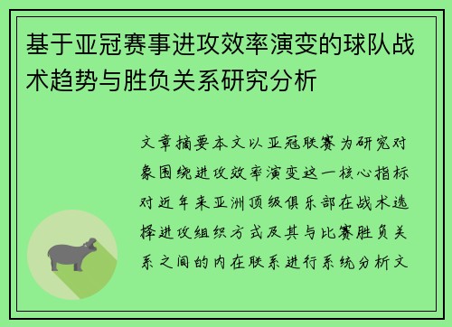 基于亚冠赛事进攻效率演变的球队战术趋势与胜负关系研究分析 基于亚冠赛事进攻效率演变的球队战术趋势与胜负关系研究分析