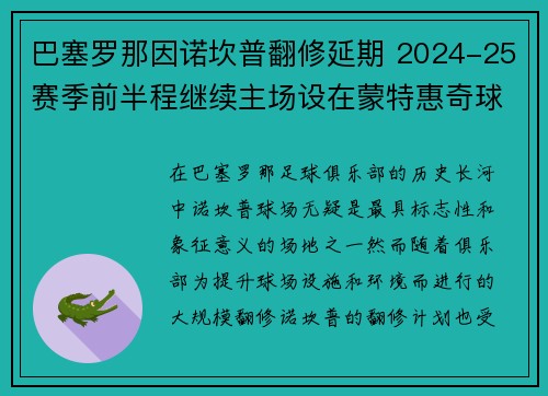 巴塞罗那因诺坎普翻修延期 2024-25赛季前半程继续主场设在蒙特惠奇球场
