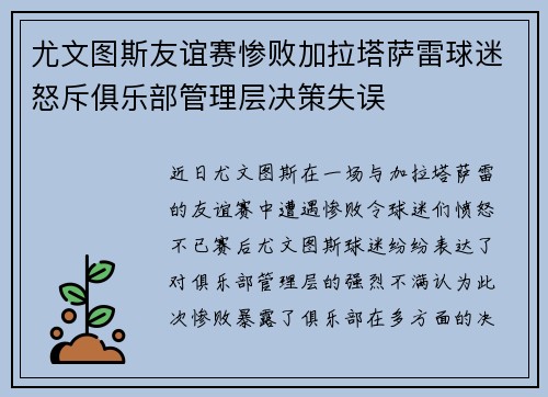 尤文图斯友谊赛惨败加拉塔萨雷球迷怒斥俱乐部管理层决策失误 尤文图斯友谊赛惨败加拉塔萨雷球迷怒斥俱乐部管理层决策失误