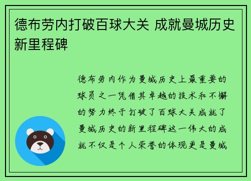 德布劳内打破百球大关 成就曼城历史新里程碑