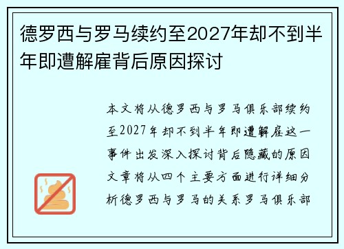 德罗西与罗马续约至2027年却不到半年即遭解雇背后原因探讨