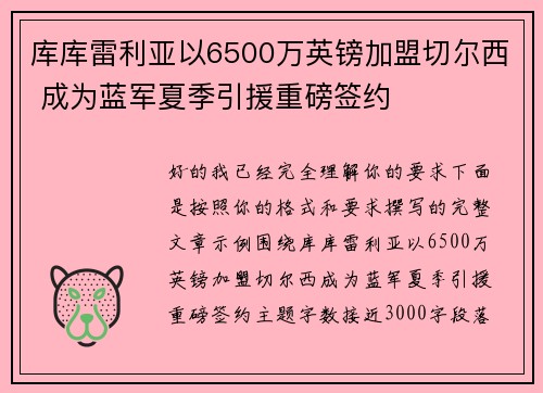 库库雷利亚以6500万英镑加盟切尔西 成为蓝军夏季引援重磅签约 库库雷利亚以6500万英镑加盟切尔西 成为蓝军夏季引援重磅签约