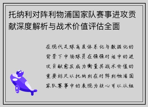 托纳利对阵利物浦国家队赛事进攻贡献深度解析与战术价值评估全面