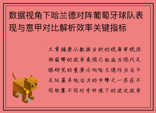 数据视角下哈兰德对阵葡萄牙球队表现与意甲对比解析效率关键指标