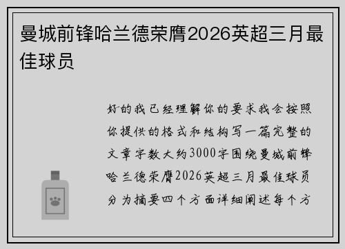 曼城前锋哈兰德荣膺2026英超三月最佳球员