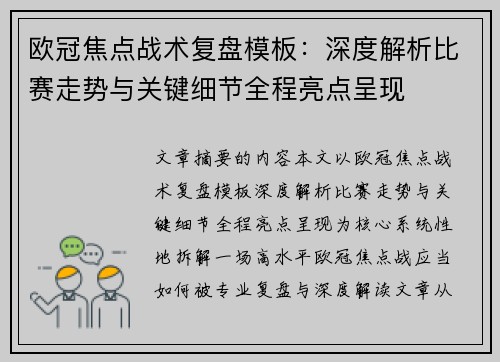欧冠焦点战术复盘模板：深度解析比赛走势与关键细节全程亮点呈现