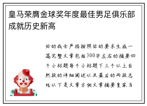 皇马荣膺金球奖年度最佳男足俱乐部成就历史新高