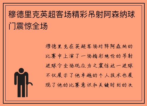 穆德里克英超客场精彩吊射阿森纳球门震惊全场