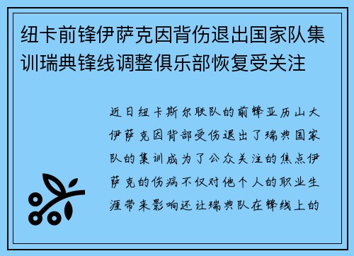 纽卡前锋伊萨克因背伤退出国家队集训瑞典锋线调整俱乐部恢复受关注