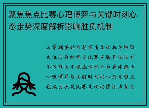 聚焦焦点比赛心理博弈与关键时刻心态走势深度解析影响胜负机制