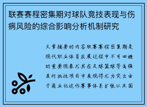 联赛赛程密集期对球队竞技表现与伤病风险的综合影响分析机制研究
