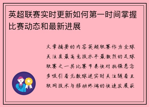 英超联赛实时更新如何第一时间掌握比赛动态和最新进展