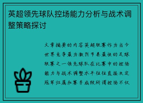 英超领先球队控场能力分析与战术调整策略探讨