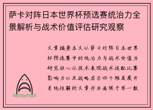 萨卡对阵日本世界杯预选赛统治力全景解析与战术价值评估研究观察