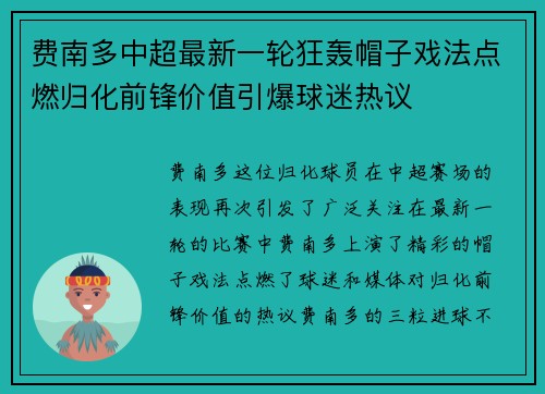 费南多中超最新一轮狂轰帽子戏法点燃归化前锋价值引爆球迷热议