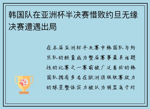 韩国队在亚洲杯半决赛惜败约旦无缘决赛遭遇出局
