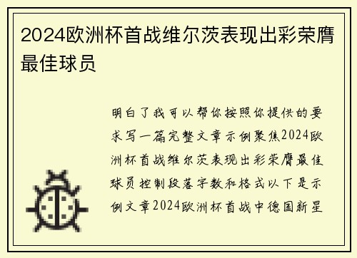 2024欧洲杯首战维尔茨表现出彩荣膺最佳球员
