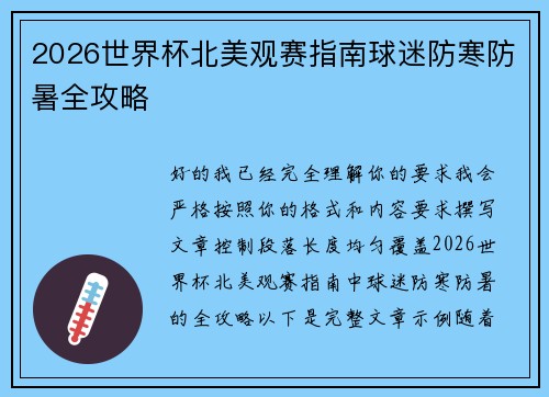 2026世界杯北美观赛指南球迷防寒防暑全攻略