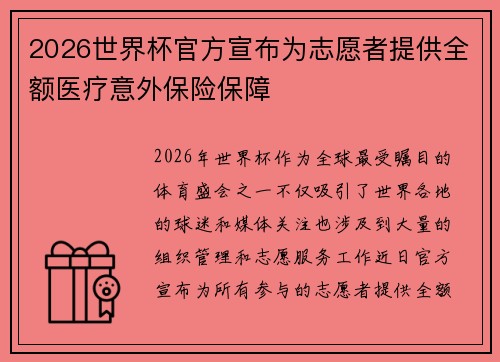 2026世界杯官方宣布为志愿者提供全额医疗意外保险保障 2026世界杯官方宣布为志愿者提供全额医疗意外保险保障